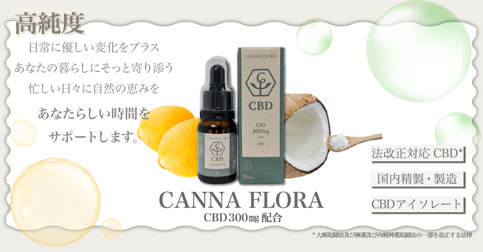 高純度の法改正対応CBDオイル - CBD300mg配合